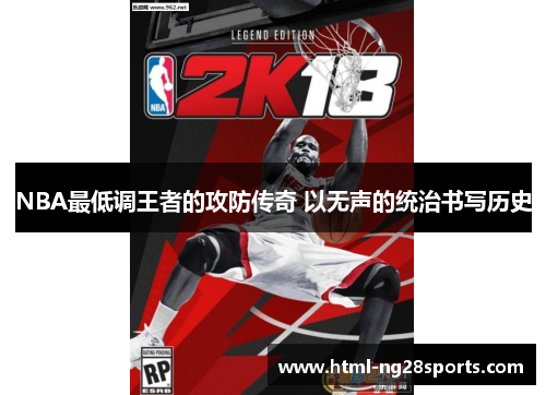 NBA最低调王者的攻防传奇 以无声的统治书写历史