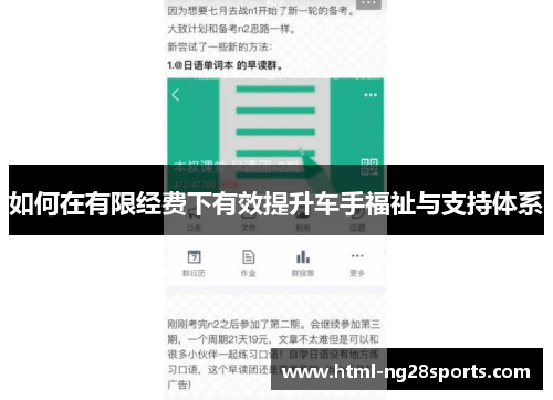 如何在有限经费下有效提升车手福祉与支持体系