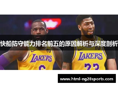 快船防守能力排名前五的原因解析与深度剖析
