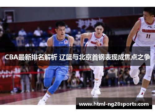CBA最新排名解析 辽篮与北京首钢表现成焦点之争