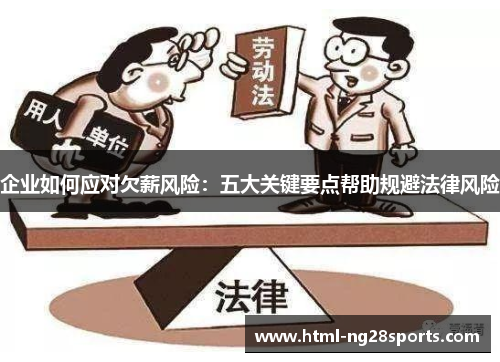 企业如何应对欠薪风险：五大关键要点帮助规避法律风险