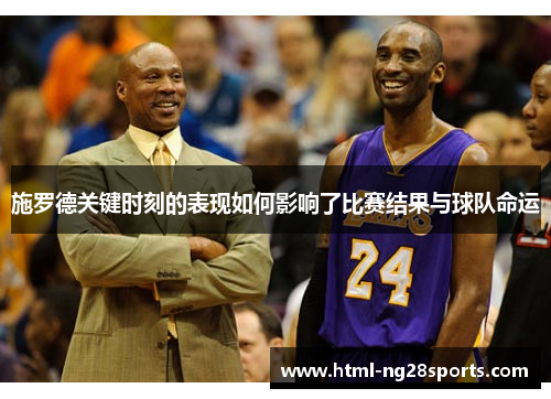 施罗德关键时刻的表现如何影响了比赛结果与球队命运