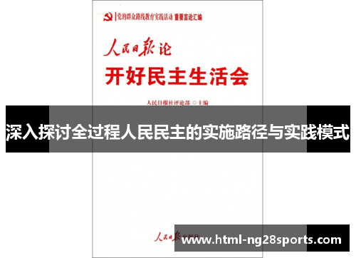 深入探讨全过程人民民主的实施路径与实践模式
