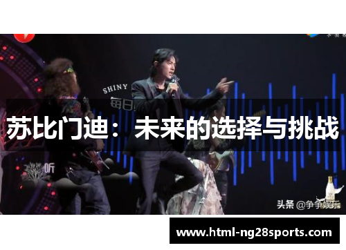 苏比门迪：未来的选择与挑战