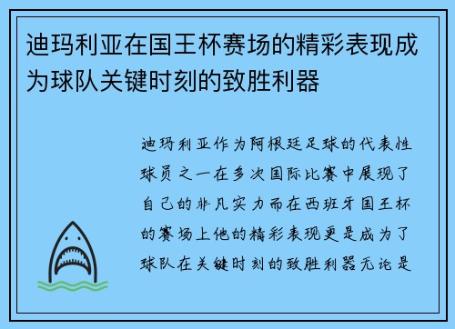 迪玛利亚在国王杯赛场的精彩表现成为球队关键时刻的致胜利器