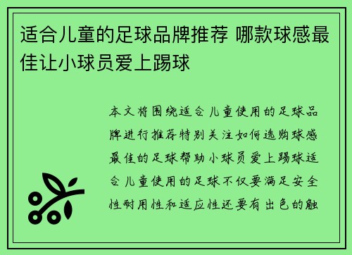 适合儿童的足球品牌推荐 哪款球感最佳让小球员爱上踢球