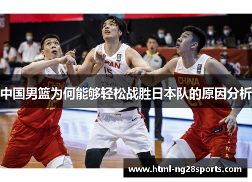 中国男篮为何能够轻松战胜日本队的原因分析