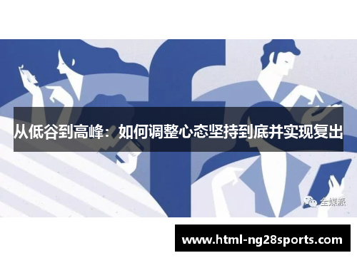 从低谷到高峰：如何调整心态坚持到底并实现复出