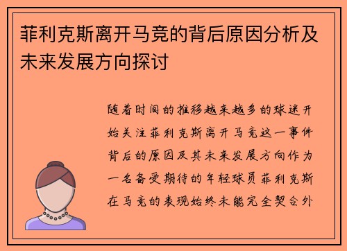 菲利克斯离开马竞的背后原因分析及未来发展方向探讨
