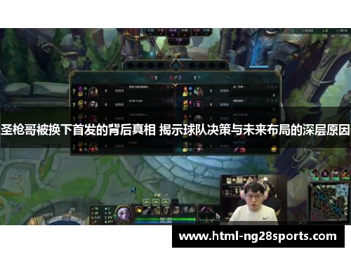 圣枪哥被换下首发的背后真相 揭示球队决策与未来布局的深层原因
