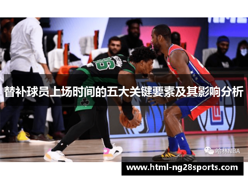 替补球员上场时间的五大关键要素及其影响分析