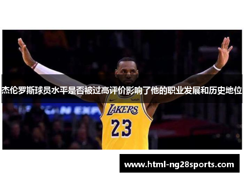 杰伦罗斯球员水平是否被过高评价影响了他的职业发展和历史地位