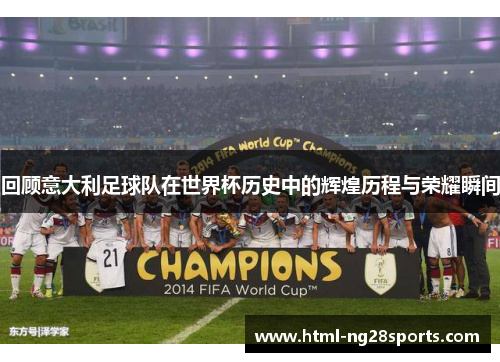 回顾意大利足球队在世界杯历史中的辉煌历程与荣耀瞬间