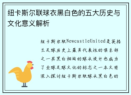 纽卡斯尔联球衣黑白色的五大历史与文化意义解析
