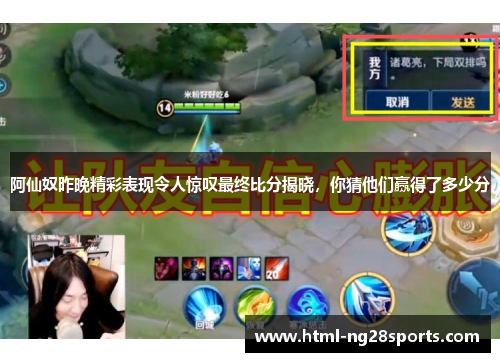 阿仙奴昨晚精彩表现令人惊叹最终比分揭晓，你猜他们赢得了多少分