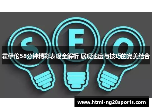 霍伊伦58分钟精彩表现全解析 展现速度与技巧的完美结合 霍伊伦58分钟精彩表现全解析 展现速度与技巧的完美结合