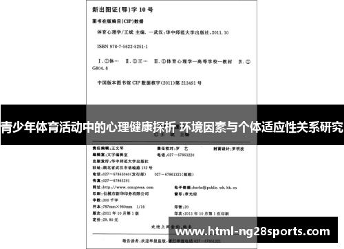 青少年体育活动中的心理健康探析 环境因素与个体适应性关系研究 青少年体育活动中的心理健康探析 环境因素与个体适应性关系研究