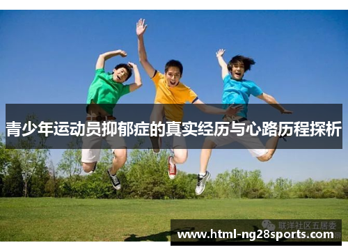 青少年运动员抑郁症的真实经历与心路历程探析 青少年运动员抑郁症的真实经历与心路历程探析