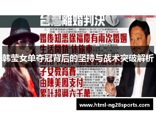 韩莹女单夺冠背后的坚持与战术突破解析 韩莹女单夺冠背后的坚持与战术突破解析