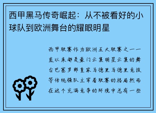 西甲黑马传奇崛起：从不被看好的小球队到欧洲舞台的耀眼明星