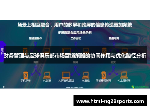 财务管理与足球俱乐部市场营销策略的协同作用与优化路径分析