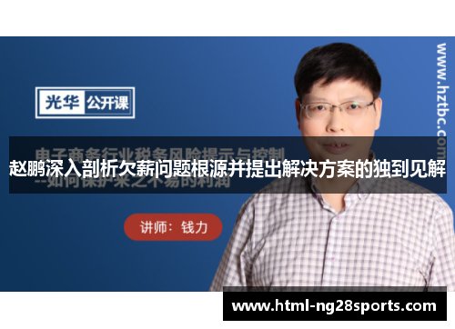 赵鹏深入剖析欠薪问题根源并提出解决方案的独到见解