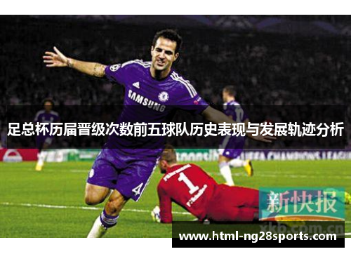 足总杯历届晋级次数前五球队历史表现与发展轨迹分析