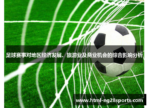 足球赛事对地区经济发展、旅游业及商业机会的综合影响分析 足球赛事对地区经济发展、旅游业及商业机会的综合影响分析