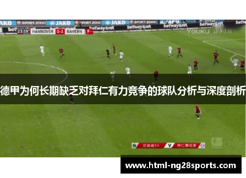 德甲为何长期缺乏对拜仁有力竞争的球队分析与深度剖析