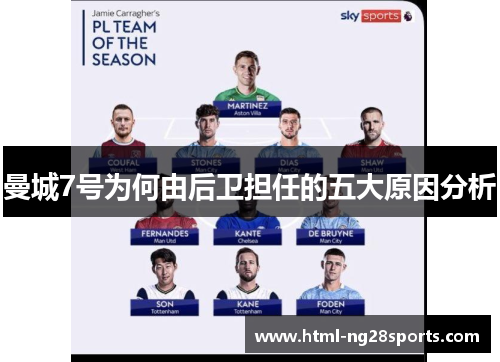 曼城7号为何由后卫担任的五大原因分析