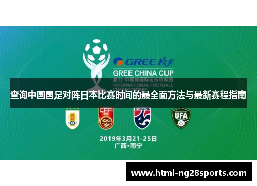 查询中国国足对阵日本比赛时间的最全面方法与最新赛程指南