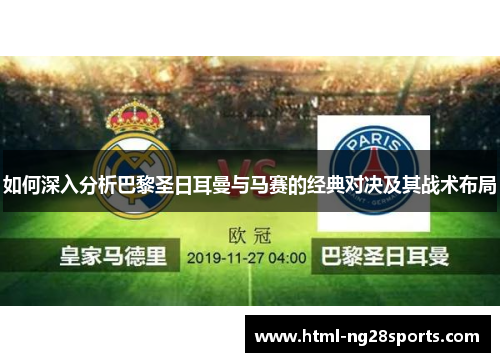 如何深入分析巴黎圣日耳曼与马赛的经典对决及其战术布局