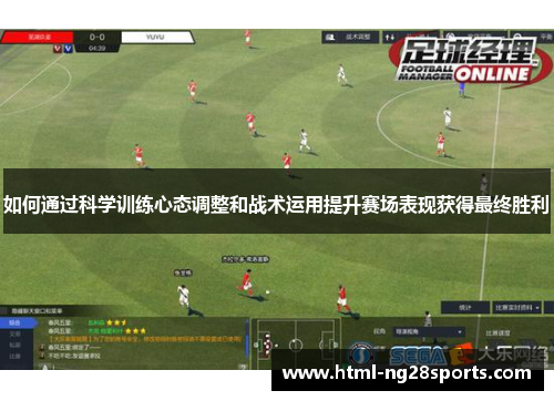 如何通过科学训练心态调整和战术运用提升赛场表现获得最终胜利