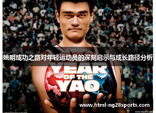 姚明成功之路对年轻运动员的深刻启示与成长路径分析 姚明成功之路对年轻运动员的深刻启示与成长路径分析