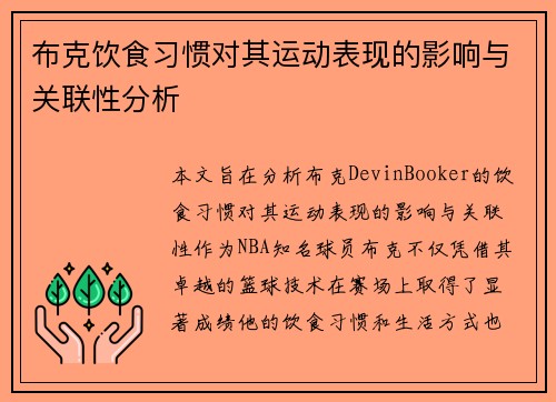 布克饮食习惯对其运动表现的影响与关联性分析