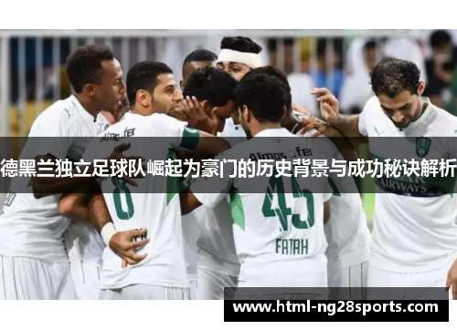 德黑兰独立足球队崛起为豪门的历史背景与成功秘诀解析