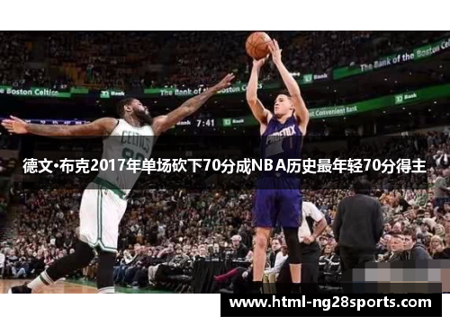 德文·布克2017年单场砍下70分成NBA历史最年轻70分得主
